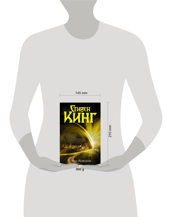 Под Куполом