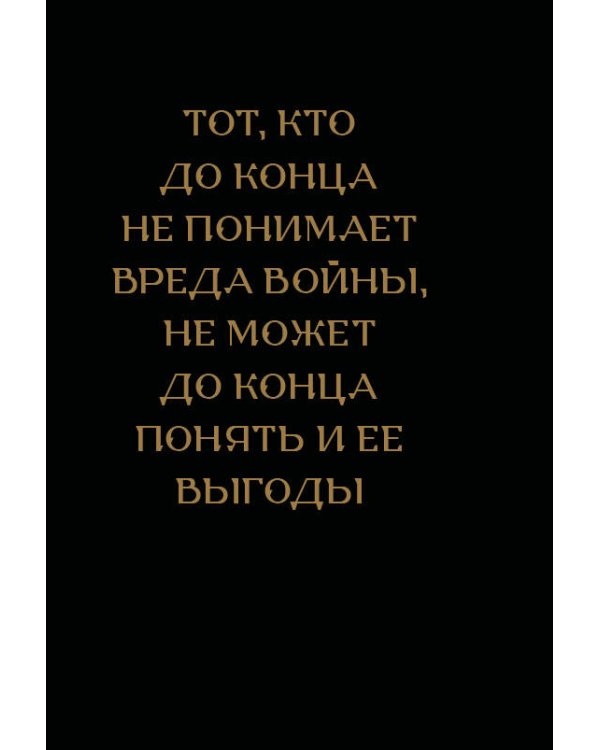 Дополнительное изображение книги «. Искусство войны (микро)»