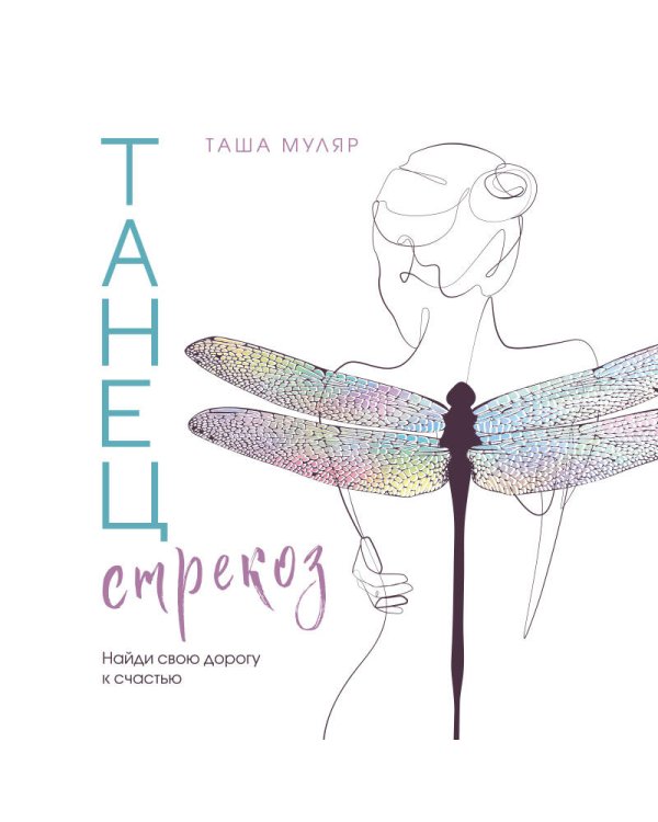 Танец стрекоз. Найди свою дорогу к счастью