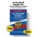 Налоговый кодекс РФ. Части первая и вторая по сост. на 2026 год / НК РФ