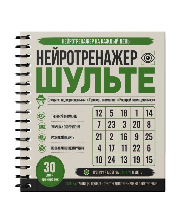 Нейротренажер Шульте. Следи за подозреваемыми. 30 дней тренировок