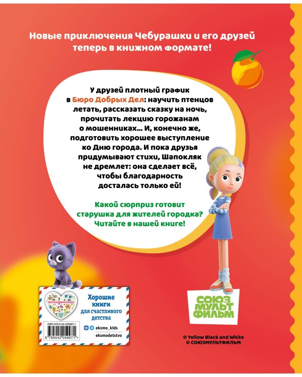 Чебурашка. Удивительный день