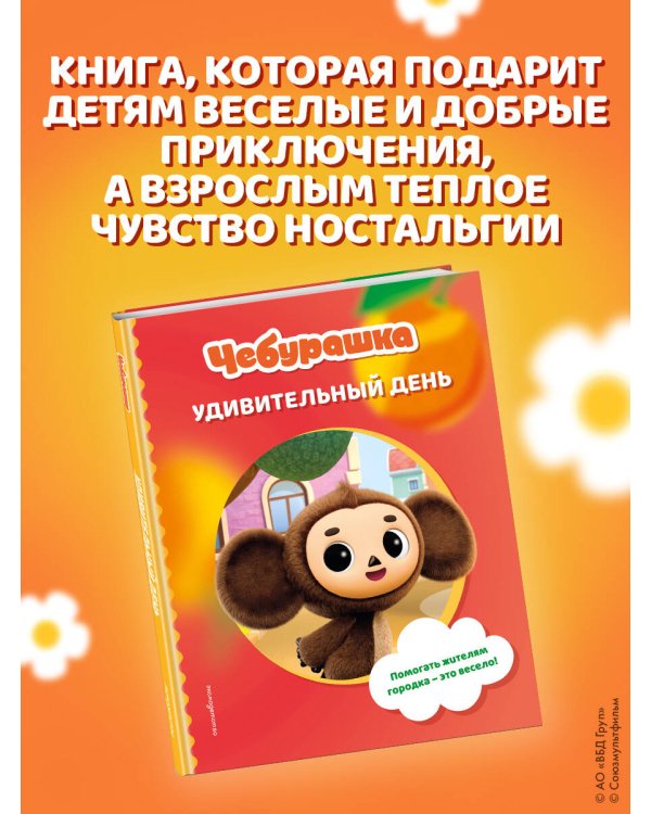 Чебурашка. Удивительный день