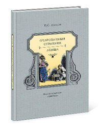 Очарованный странник : повести