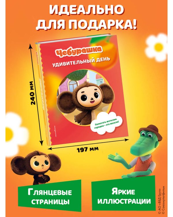 Чебурашка. Удивительный день