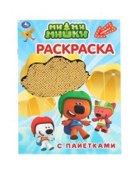 "УМКА". МИМИМИШКИ (ПЕРВАЯ РАСКРАСКА С ПАЙЕТКАМИ) ФОРМАТ: 200Х280ММ. 16 СТР. в кор.50шт