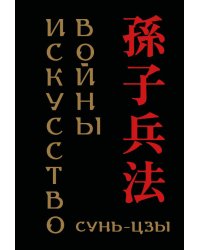 Сунь-цзы. Искусство войны (микро)