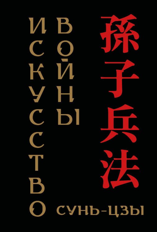 Обложка книги «. Искусство войны (микро)» — Сунь-цзы, ISBN 9785042470233