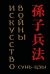Обложка книги «. Искусство войны (микро)» — Сунь-цзы, ISBN 9785042470233