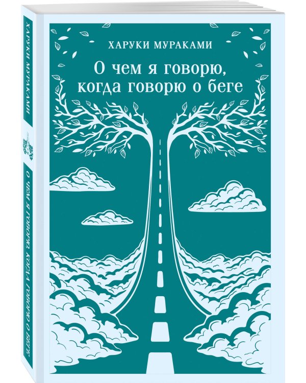 О чем я говорю, когда говорю о беге