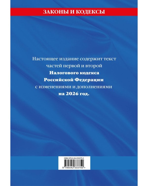 Налоговый кодекс РФ. Части первая и вторая по сост. на 2026 год / НК РФ