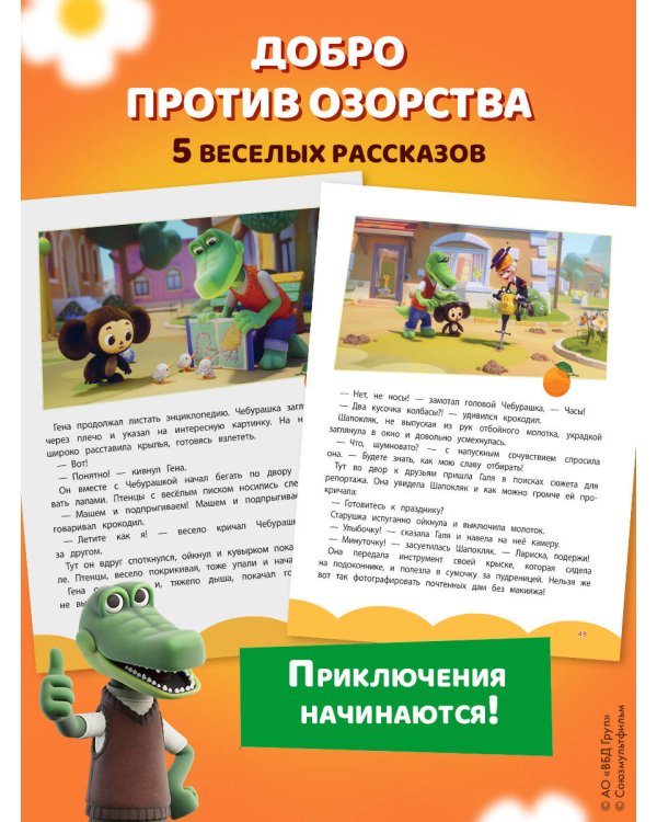 Чебурашка. Удивительный день