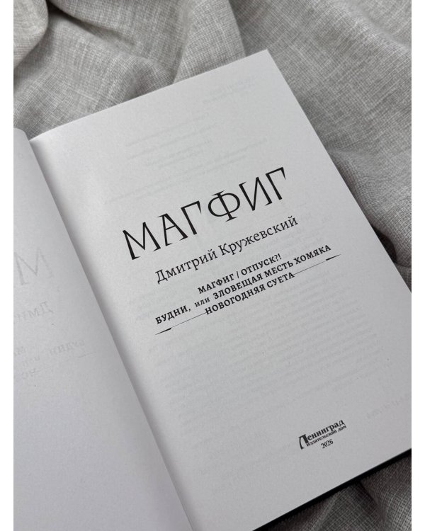 Дополнительное изображение книги «Магфиг (сборник)»