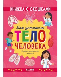 Книжка с окошками. Как устроено тело человека. И другие интересные вопросы/Мосс Р.
