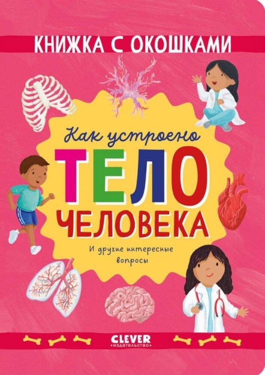 Обложка книги «Книжка с окошками. Как устроено тело человека. И другие интересные вопросы/Мосс Р.» — Мосс Рейчел, ISBN 9785002117826