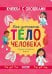 Обложка книги «Книжка с окошками. Как устроено тело человека. И другие интересные вопросы/Мосс Р.» — Мосс Рейчел, ISBN 9785002117826