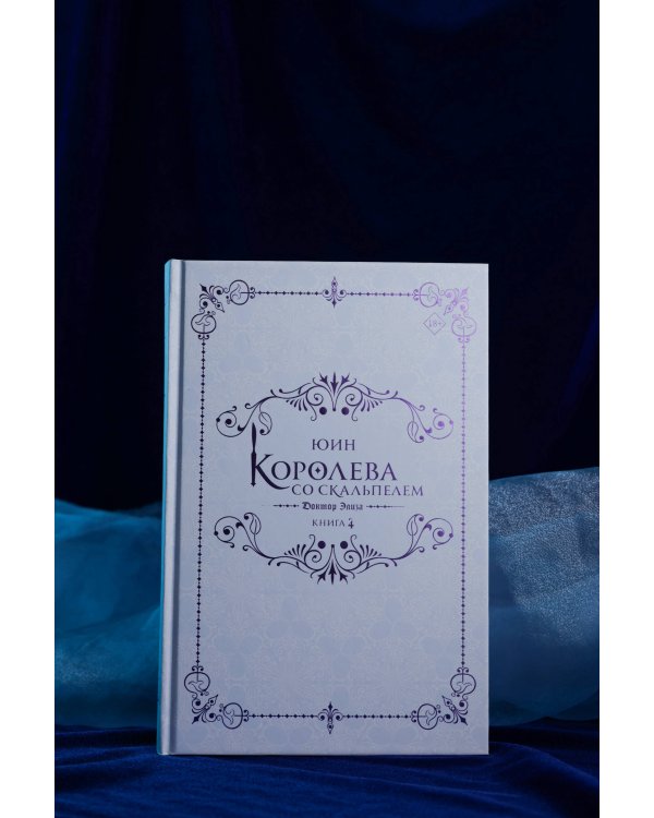 Королева со скальпелем. Доктор Элиза. Книга 4 (новелла)