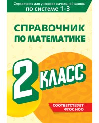 Справочник по математике. 2 класс