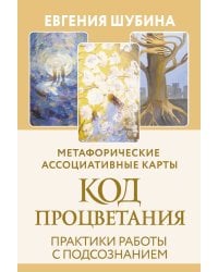 Код Процветания: метафорические ассоциативные карты. Ответы, которые открывают двери. Практики