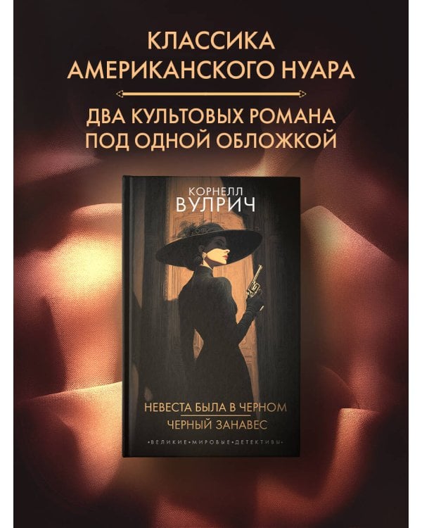 Невеста была в черном. Черный занавес