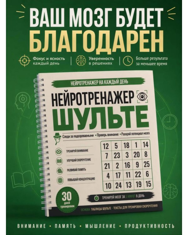 Дополнительное изображение книги «Нейротренажер Шульте. Следи за подозреваемыми. 30 дней тренировок»