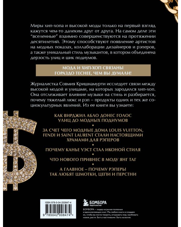 Fashion Killa: От улиц по подиумов. Как Канье, Фаррелл и другие рэперы изменили стиль поколений