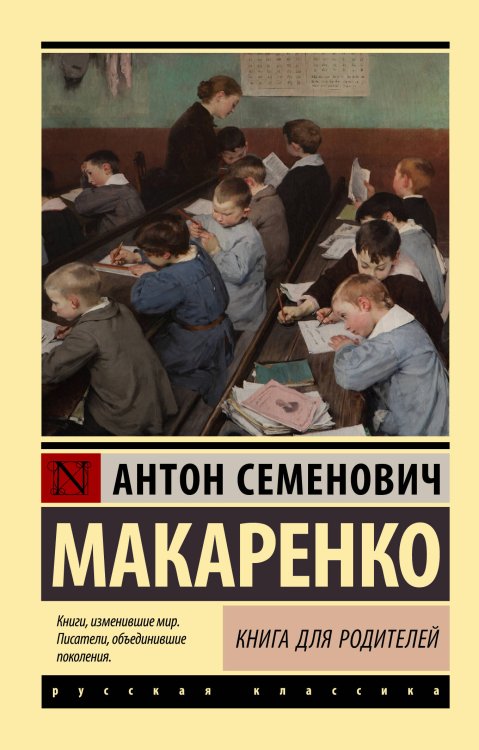 Эксклюзив: Русская классика Книга для родителей