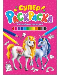 СУПЕРРАСКРАСКА. ВОЛШЕБНЫЕ ЛОШАДКИ