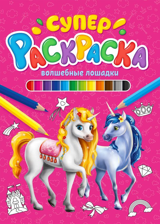 СЕРИЯ: СУПЕРРАСКРАСКА 64 стр. КБС глянц.ламин.обл.200х280 (Проф-Пресс) СУПЕРРАСКРАСКА. ВОЛШЕБНЫЕ ЛОШАДКИ