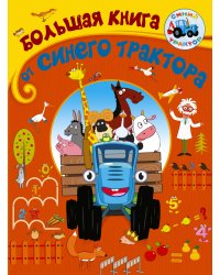 Большая книга от Синего трактора