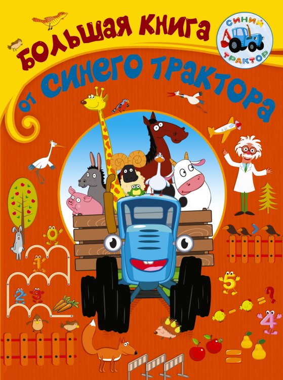 Синий трактор Большая книга от Синего трактора