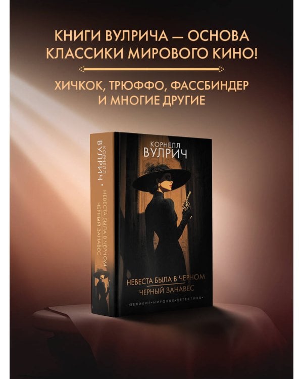 Невеста была в черном. Черный занавес