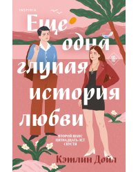 Еще одна глупая история любви