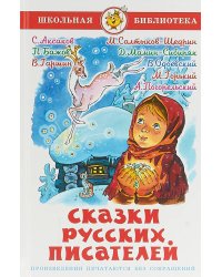 Сказки русских писателей