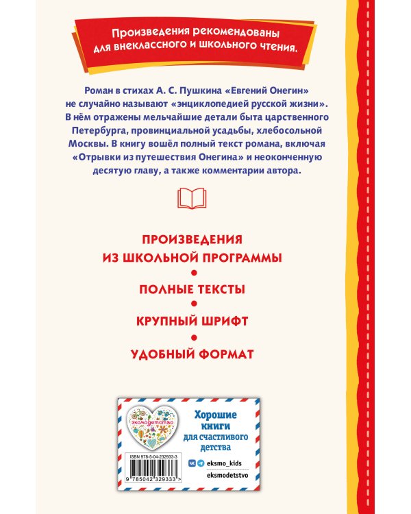 Евгений Онегин (ил. Е. Самокиш-Судковской)