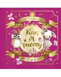 Первый в жизни альбом. Как я расту. От 0 до 5 лет (для девочек)