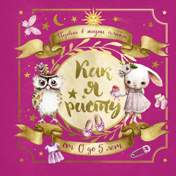 Семейный альбом Первый в жизни альбом. Как я расту. От 0 до 5 лет (для девочек)