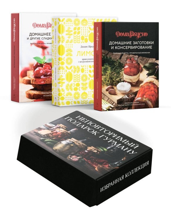 Комплект № 9 Неповторимый подарок гурману (Домашнее Варенье, Домашние Заготовки, Лимон: от корки до корки)