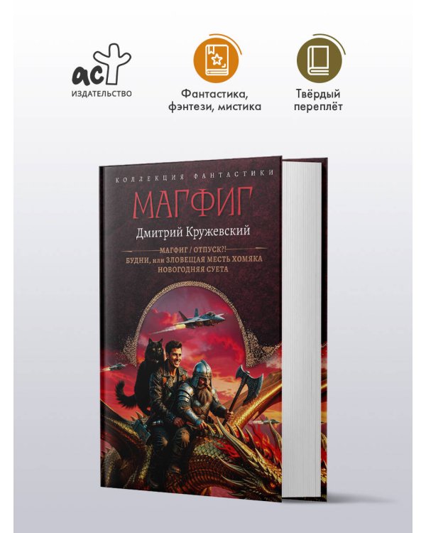 Дополнительное изображение книги «Магфиг (сборник)»