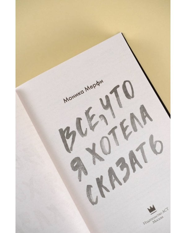 Все, что я хотела сказать