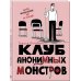 Комильфо. Новое поколение. Российские комиксы Клуб анонимных монстров