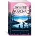Дыхание озера