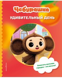 Чебурашка. Удивительный день