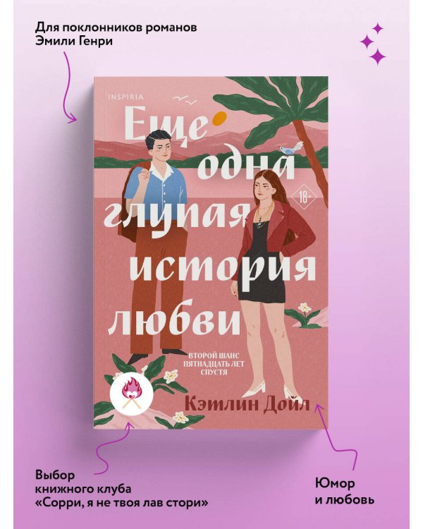 Дополнительное изображение книги «Еще одна глупая история любви»