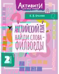 Английский язык. Найди слова - филворды.2 класс