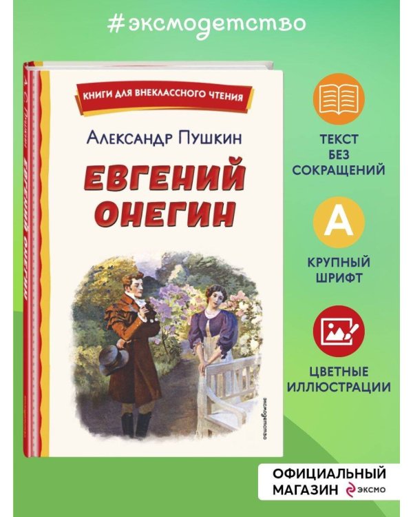 Евгений Онегин (ил. Е. Самокиш-Судковской)