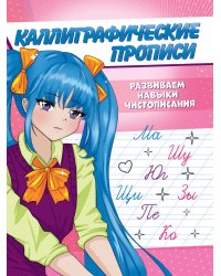 Каллиграфические прописи Аниме А5. РАЗВИВАЕМ НАВЫКИ ЧИСТОПИСАНИЯ