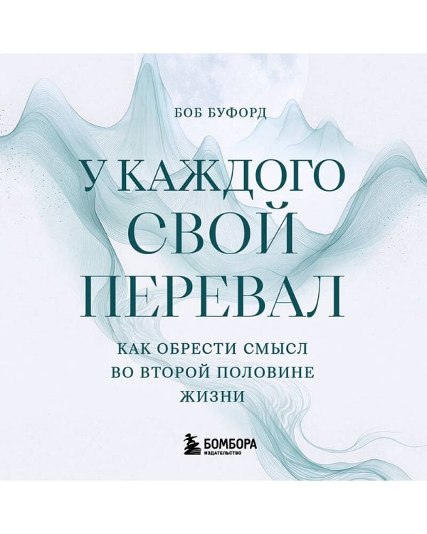 Дополнительное изображение книги «У каждого свой перевал. Как обрести смысл во второй половине жизни»