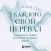 Дополнительное изображение книги «У каждого свой перевал. Как обрести смысл во второй половине жизни»