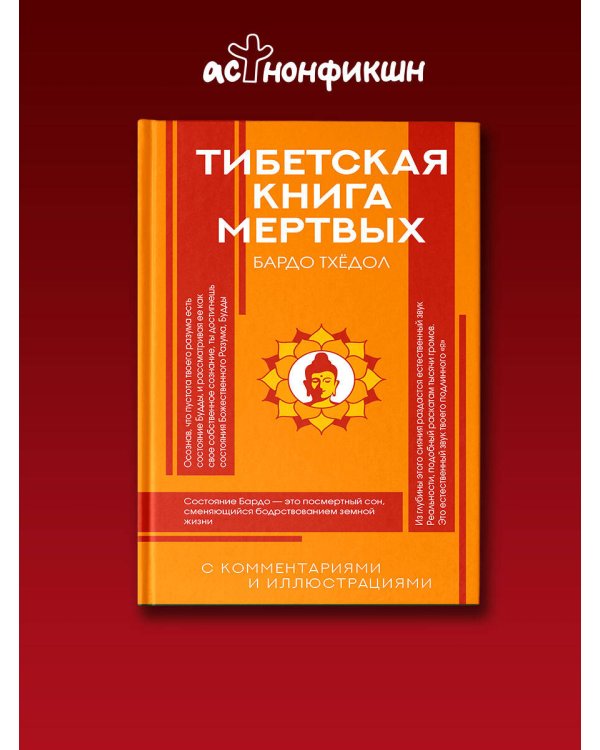 Тибетская Книга мертвых